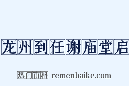 龙州到任谢庙堂启是什么意思的图片
